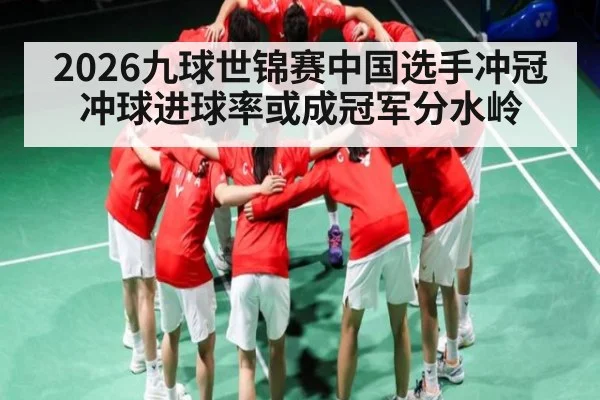 2026九球世锦赛中国选手冲冠 冲球进球率或成冠军分水岭